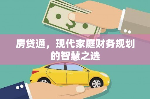 禅城房贷通，现代家庭财务规划的智慧之选