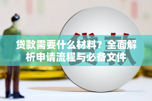 禅城贷款需要什么材料？全面解析申请流程与必备文件