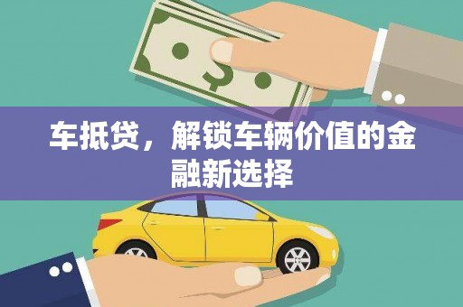 禅城车抵贷，解锁车辆价值的金融新选择