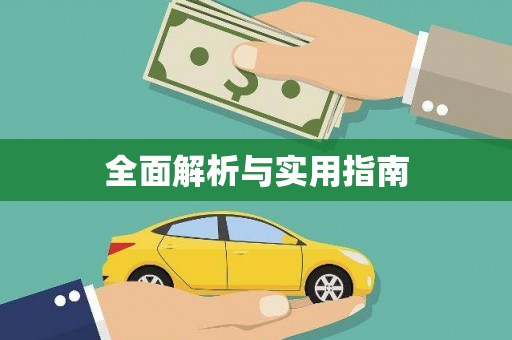 禅城全面解析与实用指南
