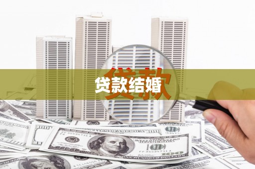 禅城贷款结婚