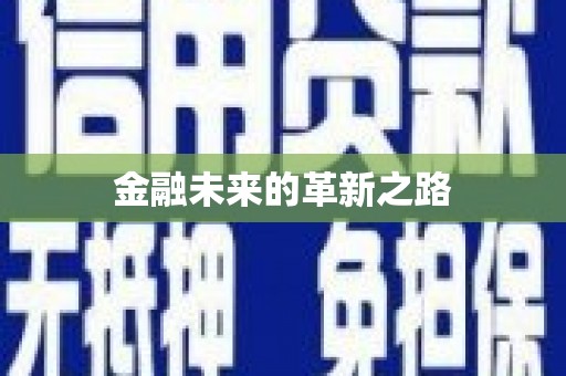 禅城金融未来的革新之路