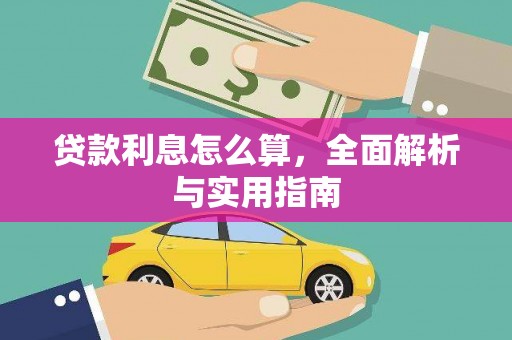 禅城贷款利息怎么算，全面解析与实用指南