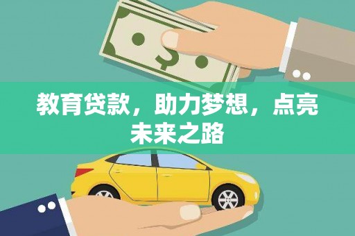 禅城教育贷款，助力梦想，点亮未来之路