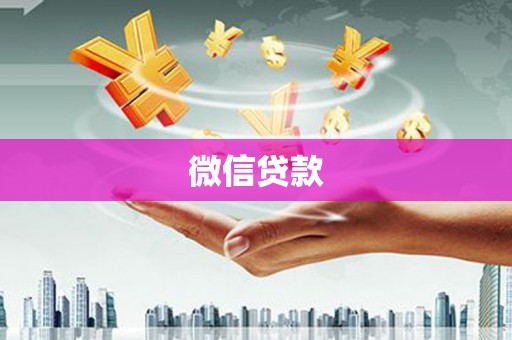 禅城微信贷款
