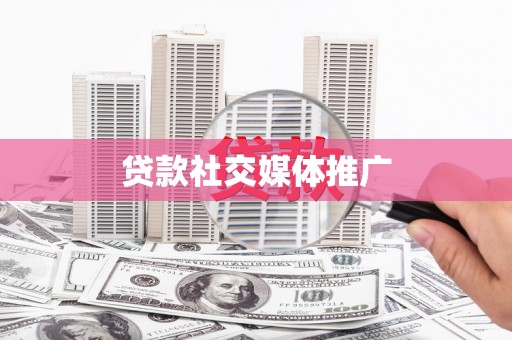禅城贷款社交媒体推广