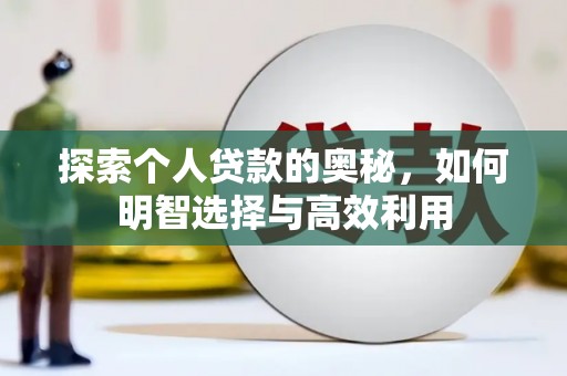 禅城探索个人贷款的奥秘，如何明智选择与高效利用