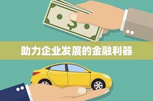 禅城助力企业发展的金融利器