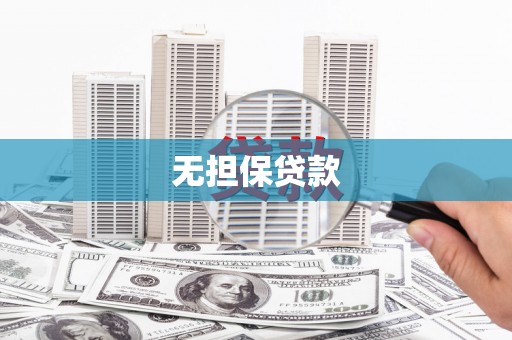 禅城无担保贷款