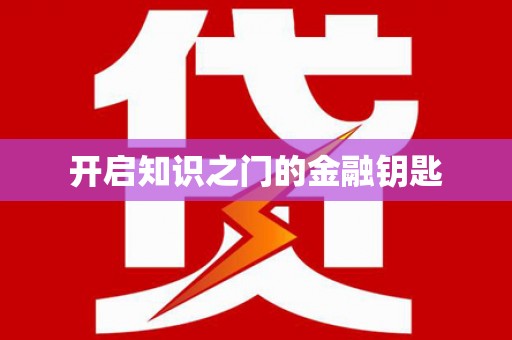 禅城开启知识之门的金融钥匙