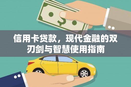 禅城信用卡贷款，现代金融的双刃剑与智慧使用指南