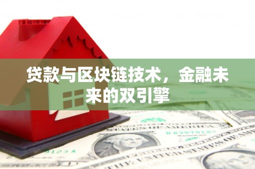 禅城贷款与区块链技术，金融未来的双引擎
