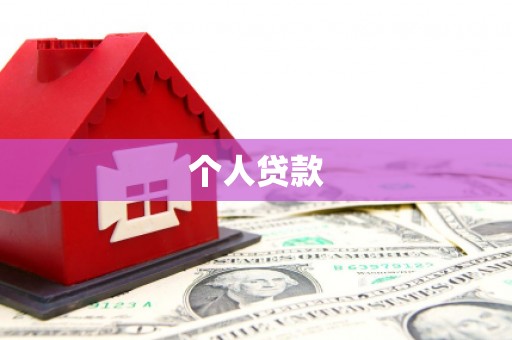 禅城个人贷款