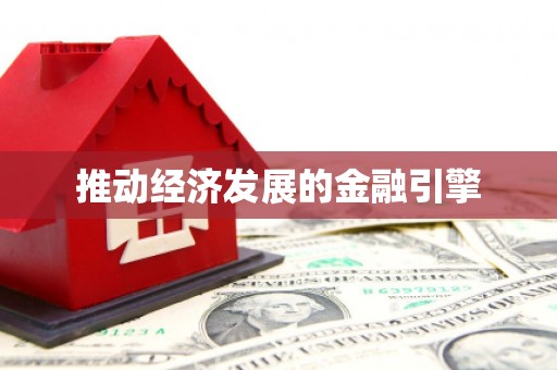 禅城推动经济发展的金融引擎