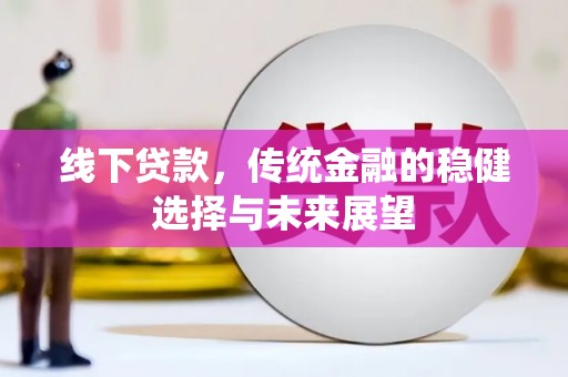 禅城线下贷款，传统金融的稳健选择与未来展望