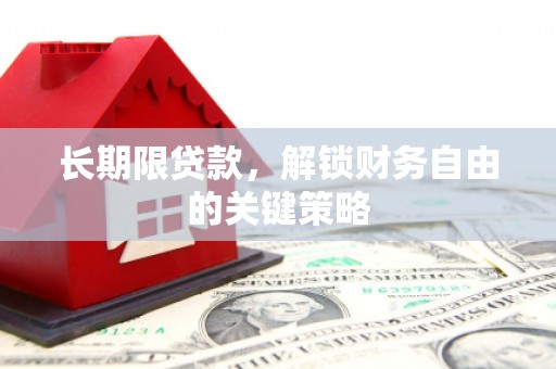 禅城长期限贷款，解锁财务自由的关键策略