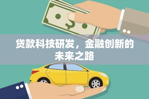 禅城贷款科技研发，金融创新的未来之路