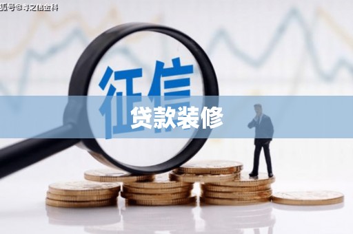 禅城贷款装修