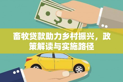 禅城畜牧贷款助力乡村振兴，政策解读与实施路径