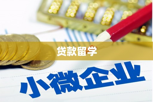 禅城贷款留学
