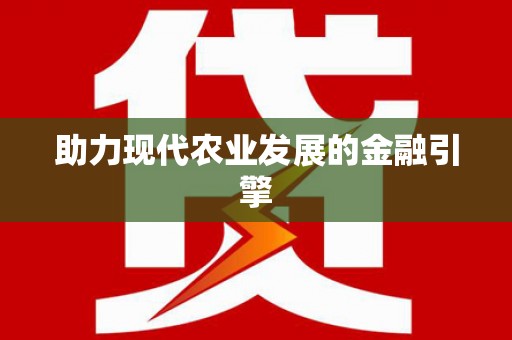 禅城助力现代农业发展的金融引擎