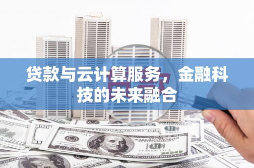 禅城贷款与云计算服务，金融科技的未来融合