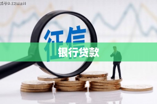 禅城银行贷款