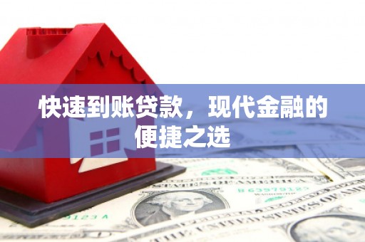 禅城快速到账贷款，现代金融的便捷之选