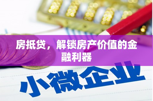 禅城房抵贷，解锁房产价值的金融利器