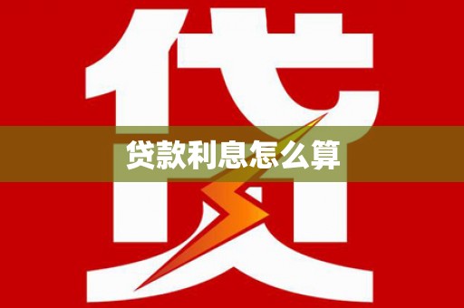 禅城贷款利息怎么算