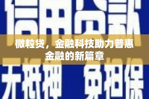 禅城微粒贷，金融科技助力普惠金融的新篇章