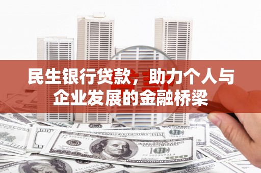 禅城民生银行贷款，助力个人与企业发展的金融桥梁