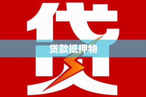 禅城贷款抵押物