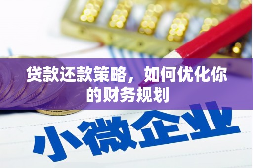 禅城贷款还款策略，如何优化你的财务规划