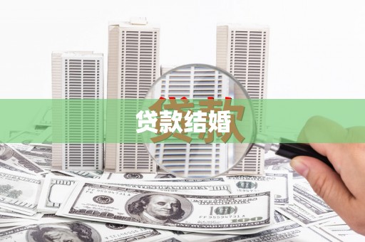 禅城贷款结婚