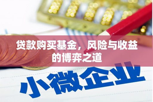 禅城贷款购买基金，风险与收益的博弈之道