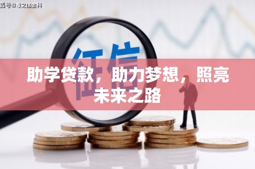 禅城助学贷款，助力梦想，照亮未来之路