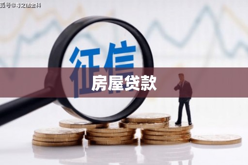 禅城房屋贷款