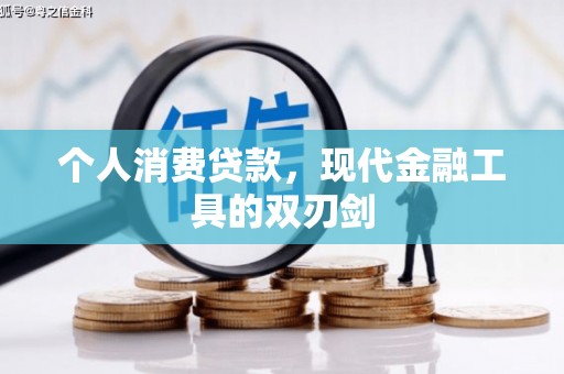 禅城个人消费贷款，现代金融工具的双刃剑