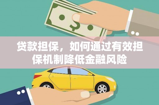 禅城贷款担保，如何通过有效担保机制降低金融风险
