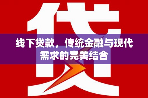 禅城线下贷款，传统金融与现代需求的完美结合