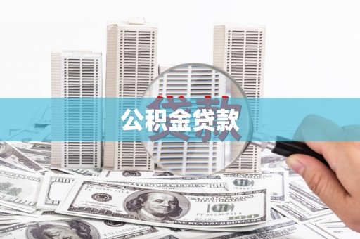 禅城公积金贷款