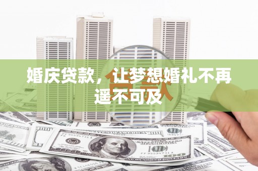 禅城婚庆贷款，让梦想婚礼不再遥不可及