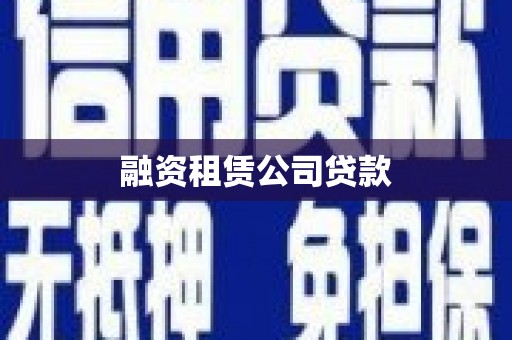 禅城融资租赁公司贷款