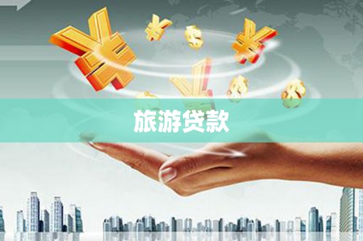 禅城旅游贷款