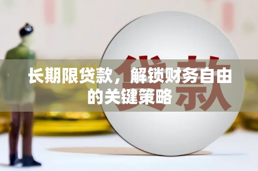 禅城长期限贷款，解锁财务自由的关键策略