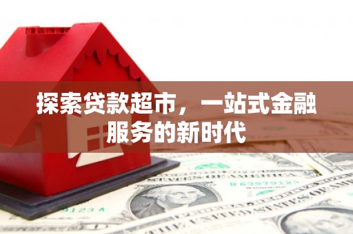 禅城探索贷款超市，一站式金融服务的新时代