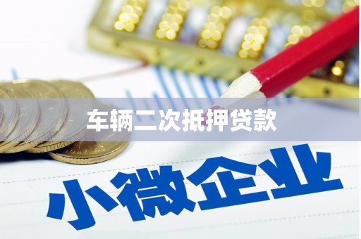禅城车辆二次抵押贷款