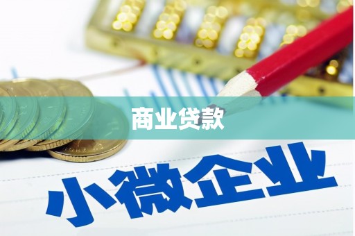 禅城商业贷款