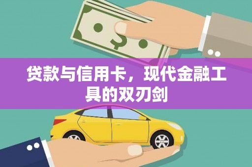 禅城贷款与信用卡，现代金融工具的双刃剑